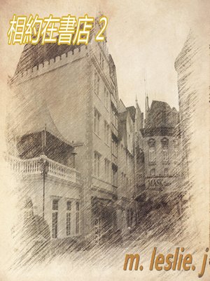 cover image of 相約在書店 2